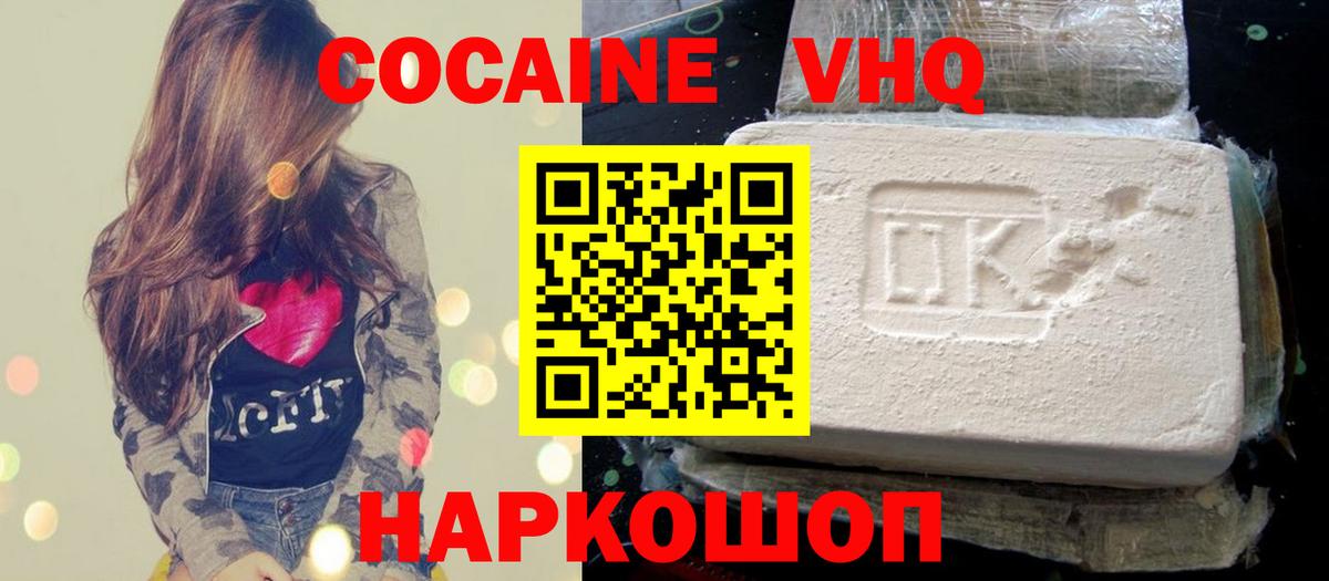 КОКАИН VHQ Миасс